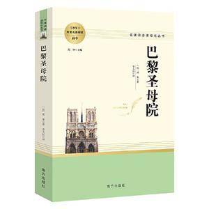 巴黎圣母院 高中推荐名著阅读 名著阅读课程化丛书