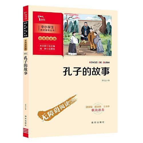 孔子的故事（中小学生课外阅读指导丛书）彩插无障碍阅读 智慧熊图书