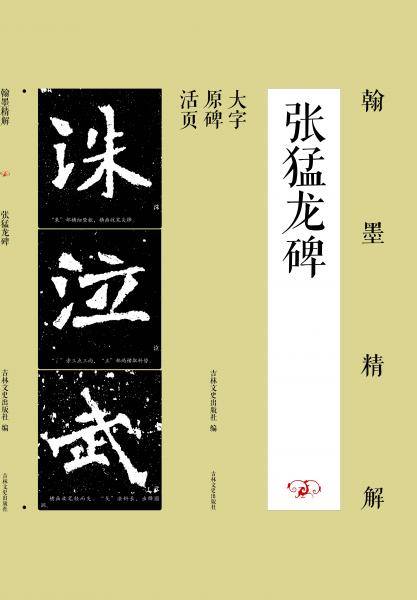 翰墨精解-张猛龙碑