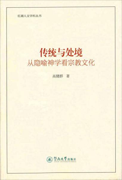 传统与处境