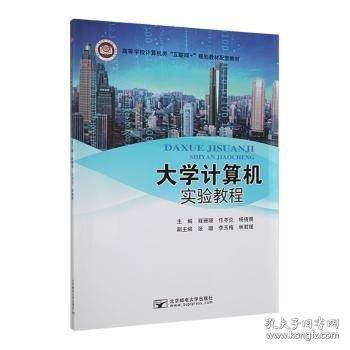 大学计算机实验教程