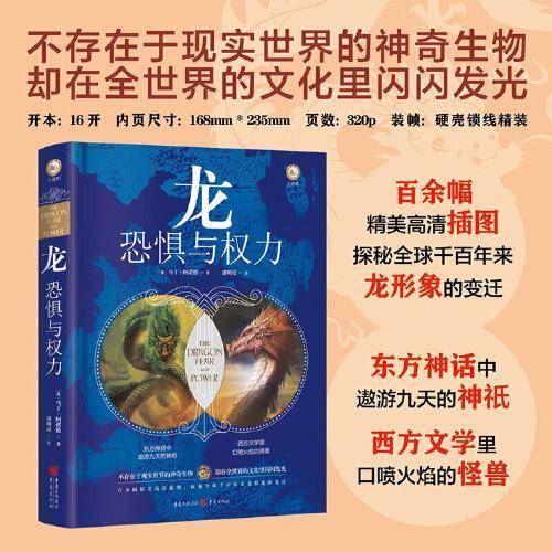龙 : 恐惧与权力