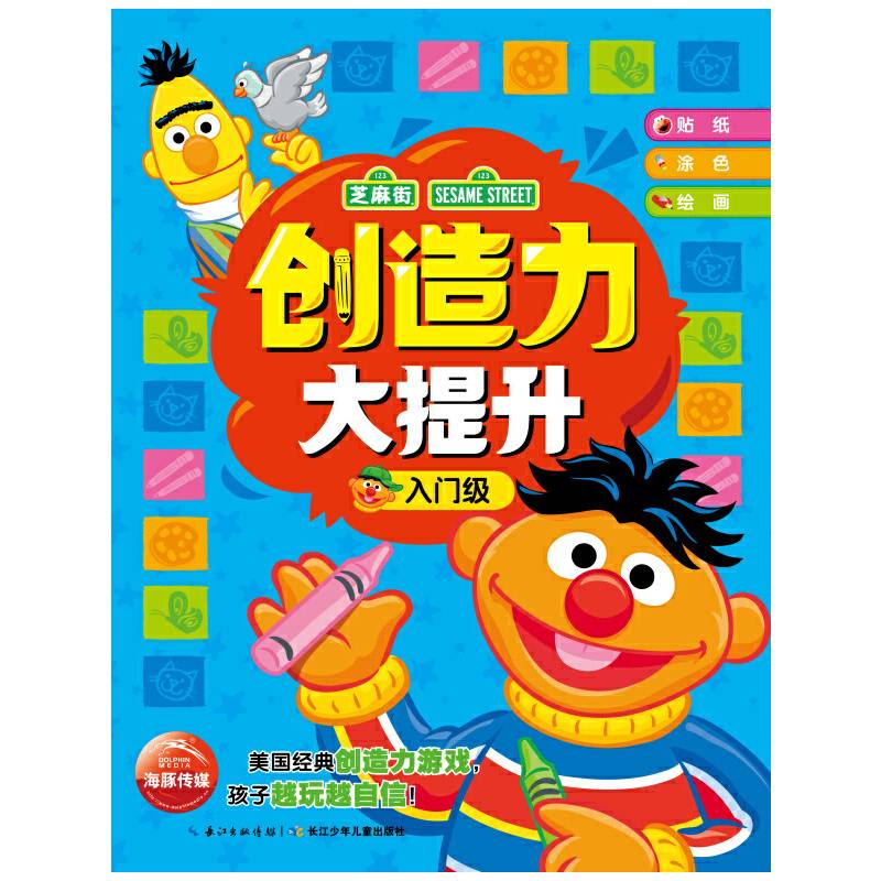 芝麻街创造思维游戏：创造力大提升（入门级）
