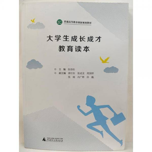 大学生成长成才教育读本
