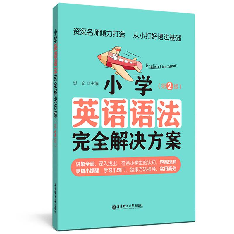小学英语语法完全解决方案（第2版）