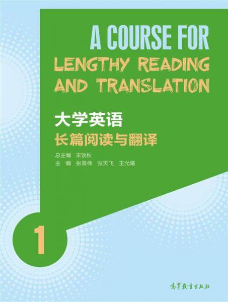 大学英语长篇阅读与翻译（1）