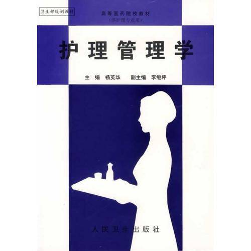 护理管理学