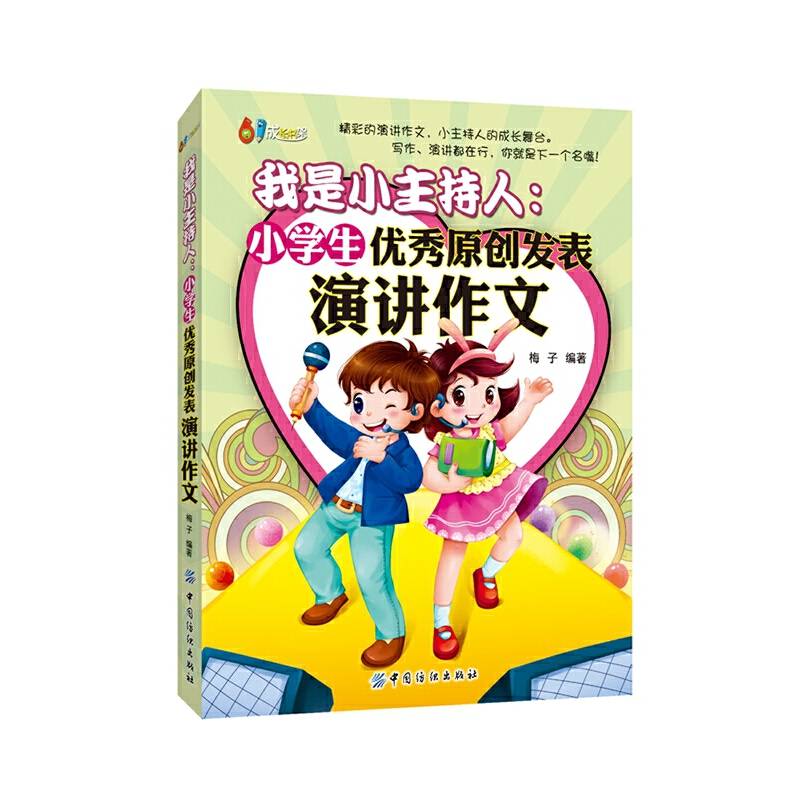 我是小主持人：小学生优秀原创发表演讲作文