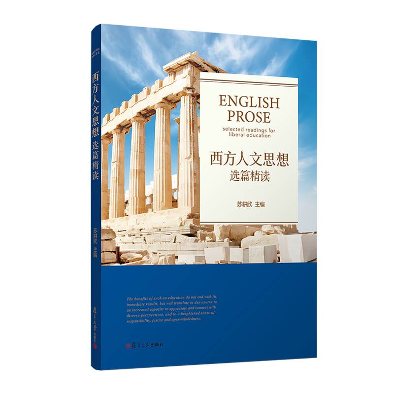 西方人文思想选篇精读
