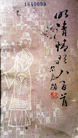 明清情歌九百首