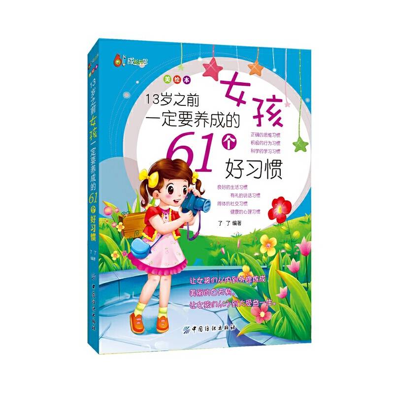 13岁之前女孩一定要养成的61个好习惯