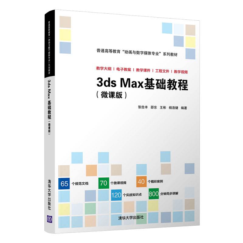 3ds Max基础教程（微课版）（普通高等教育“动画与数字媒体专业”系列教材）