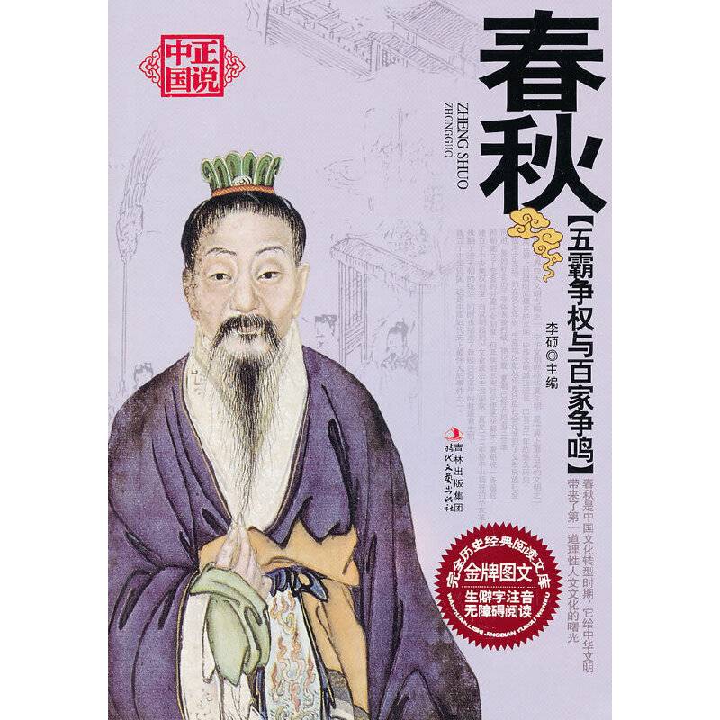 五霸争权与百家争鸣――春秋
