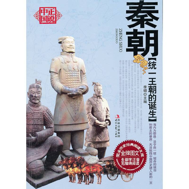 统一王朝的诞生――秦朝