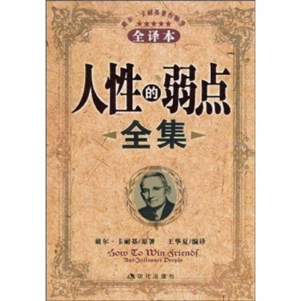 人性的弱点全集