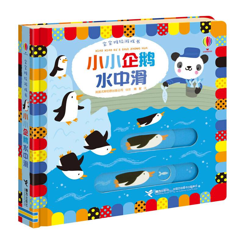 宝宝推拉游戏书·小小企鹅水中滑