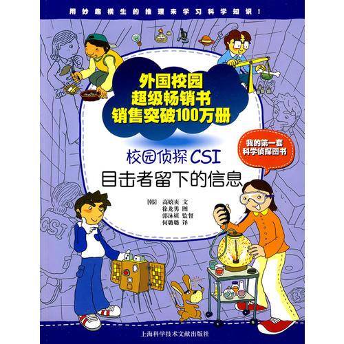 校园侦探CSI