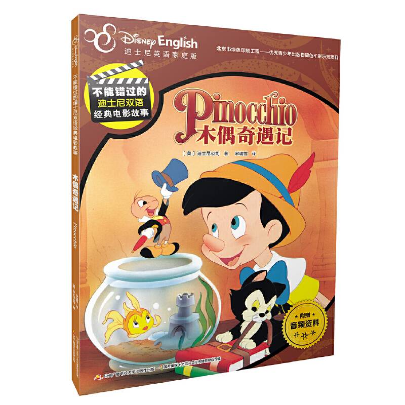 不能错过的迪士尼双语经典电影故事：木偶奇遇记