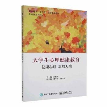 大学生心理健康教育: 健康心理幸福人生 闫红丽主编 电子工业出版社 9787121395802