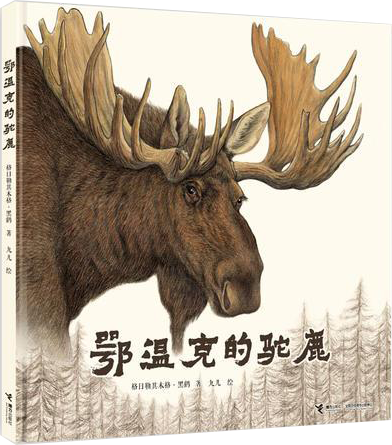 鄂温克的驼鹿