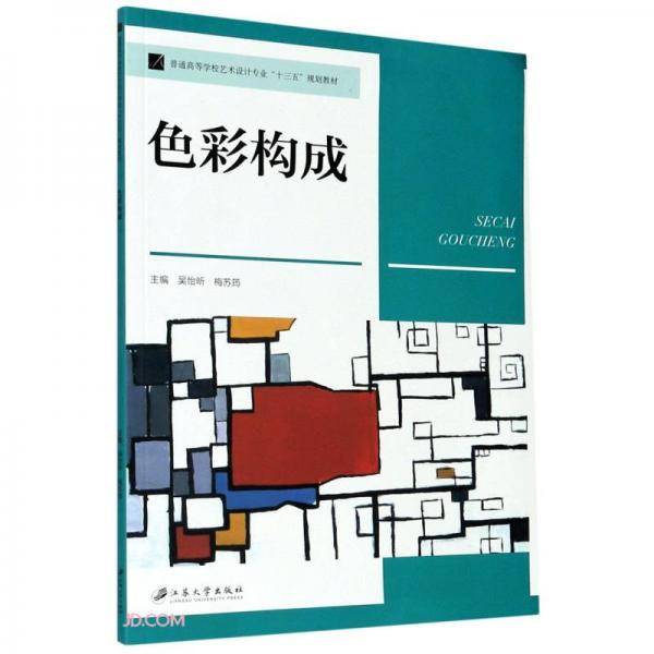 色彩构成(普通高等学校艺术设计专业十三五规划教材)