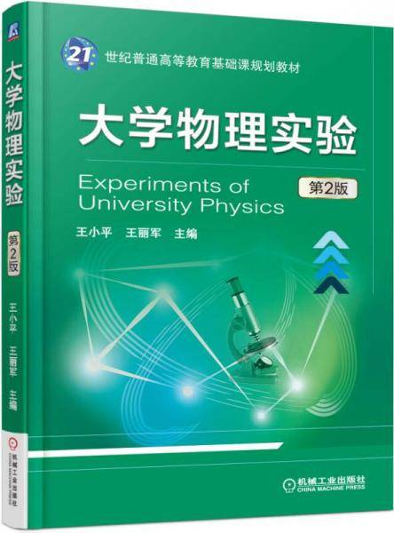 大学物理实验（第2版）