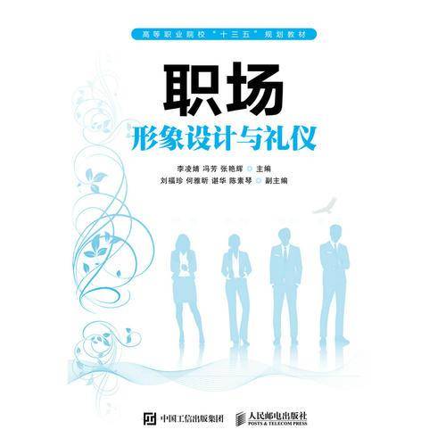 职场形象设计与礼仪