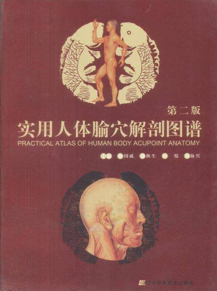 实用人体腧穴解剖图谱（第2版）