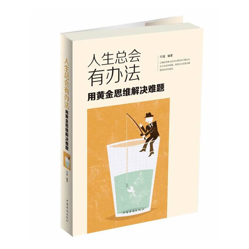 人生总会有办法：用黄金思维解决难题