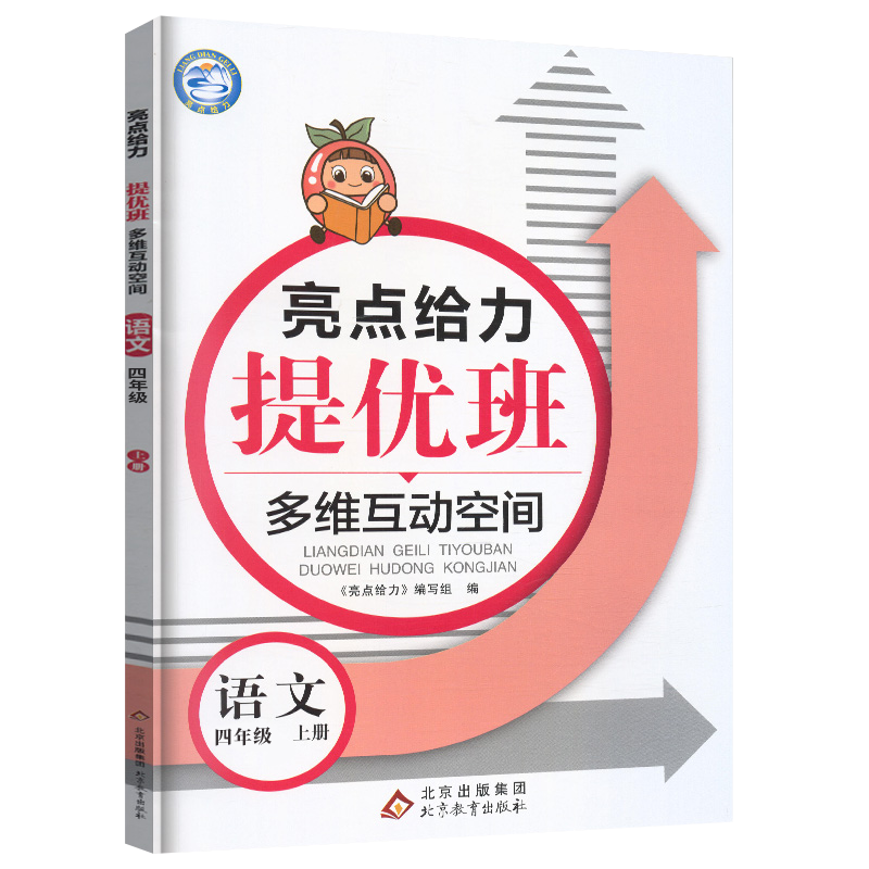 2022秋亮点给力提优班多维互动空间四年级语文上册统编版小学4年级阶梯作业书本练习册思维拓展专项训练