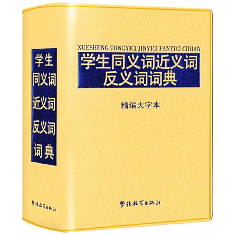学生同义词近义词反义词词典-精编大字本