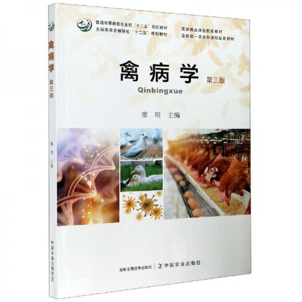 禽病学(第3版普通高等教育农业部十二五规划教材)