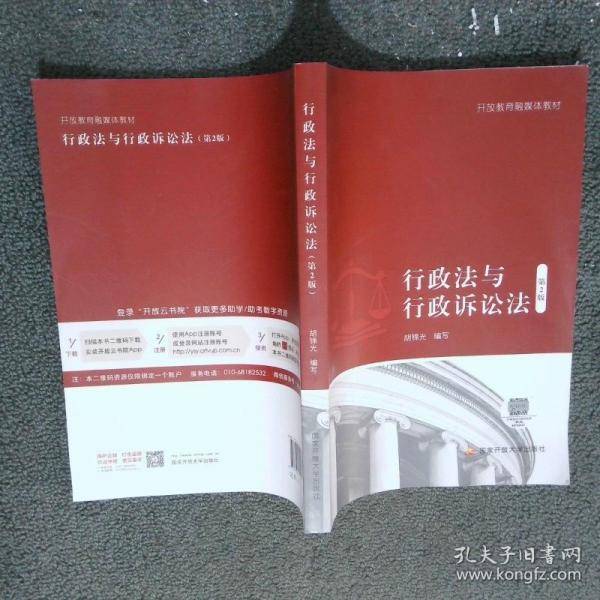 行政法与行政诉讼法 第二版