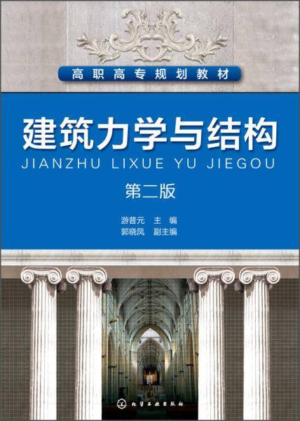 建筑力学与结构（第二版）/高职高专规划教材