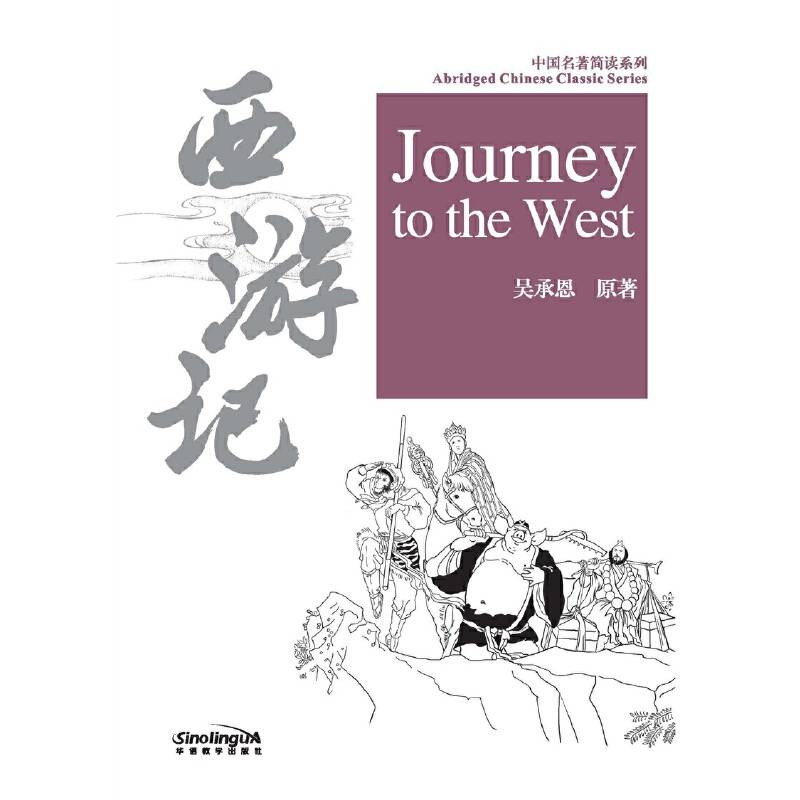 西游记/中国名著简读系列