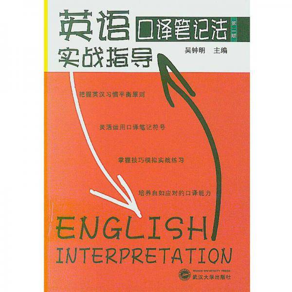 英语口译笔记法实战指导