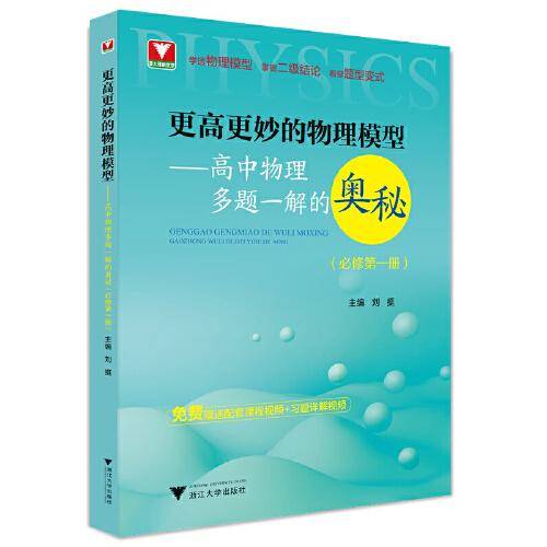 更高更妙的物理模型——高中物理多题一解的奥秘（必修第一册）