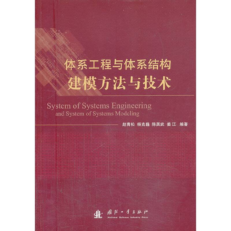 体系工程与体系结构建模方法与技术