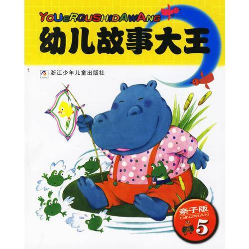 幼儿故事大王·亲子版5