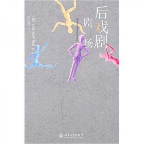 后戏剧剧场
