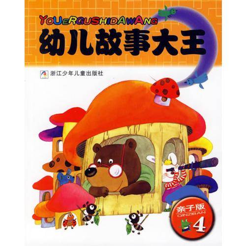 幼儿故事大王·亲子版4