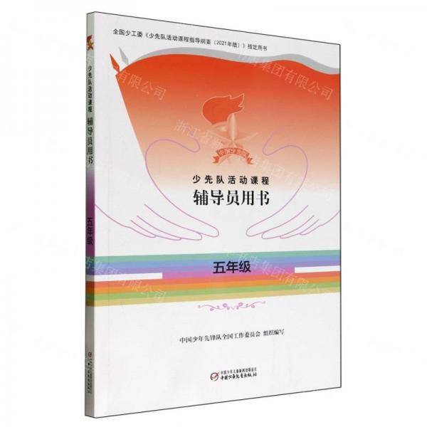 少先队活动课程辅导员用书