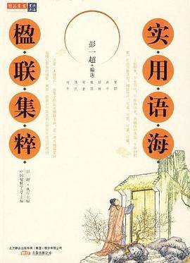 实用语海.楹联集粹