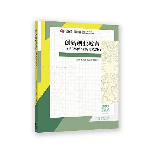 创新创业教育（配案例分析与实践）