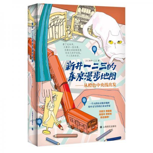 新井一二三的东京漫步地图