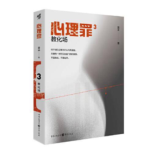 心理罪：教化场（插图版）