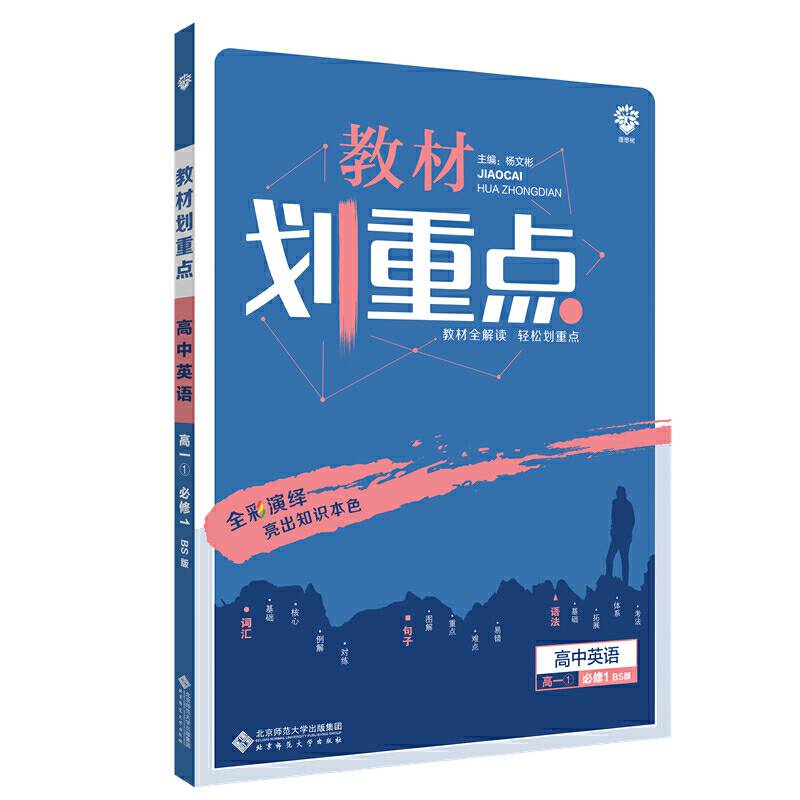 理想树2021版 教材划重点高中英语高一必修1BS版 北师版