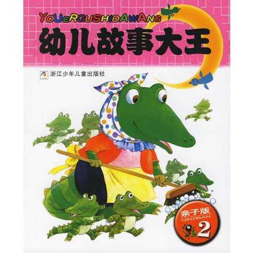幼儿故事大王·亲子版2