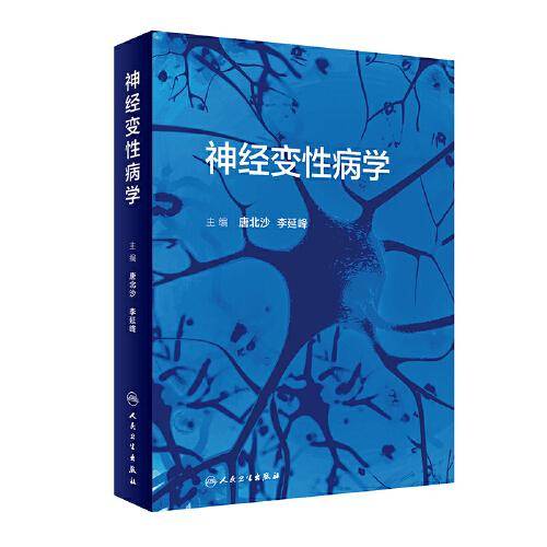 神经变性病学