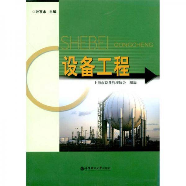 设备工程
